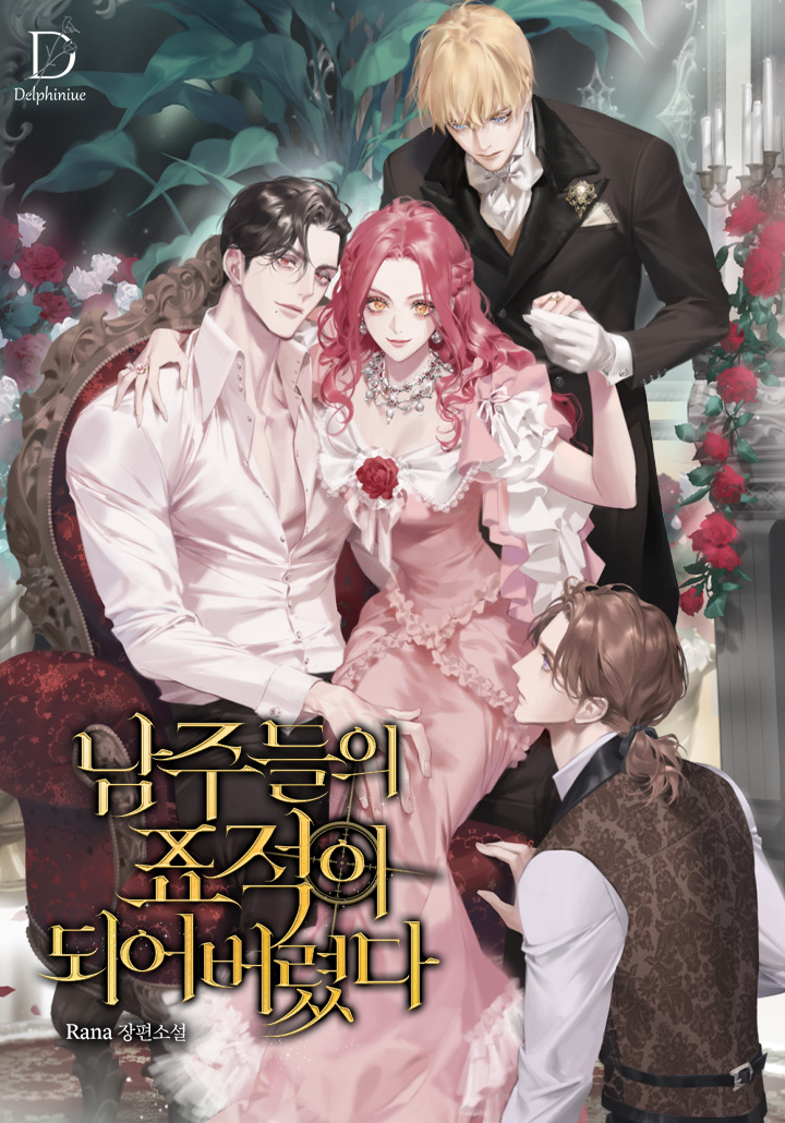 남주들의 표적이 되어 버렸다