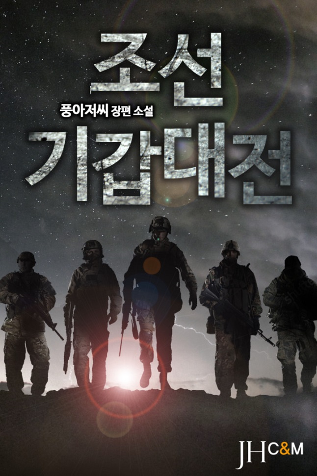 조선기갑대전