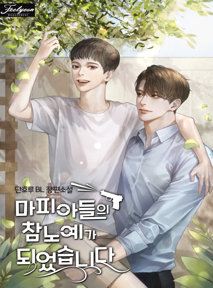 마피아들의 참노예가 되었습니다 [BL]