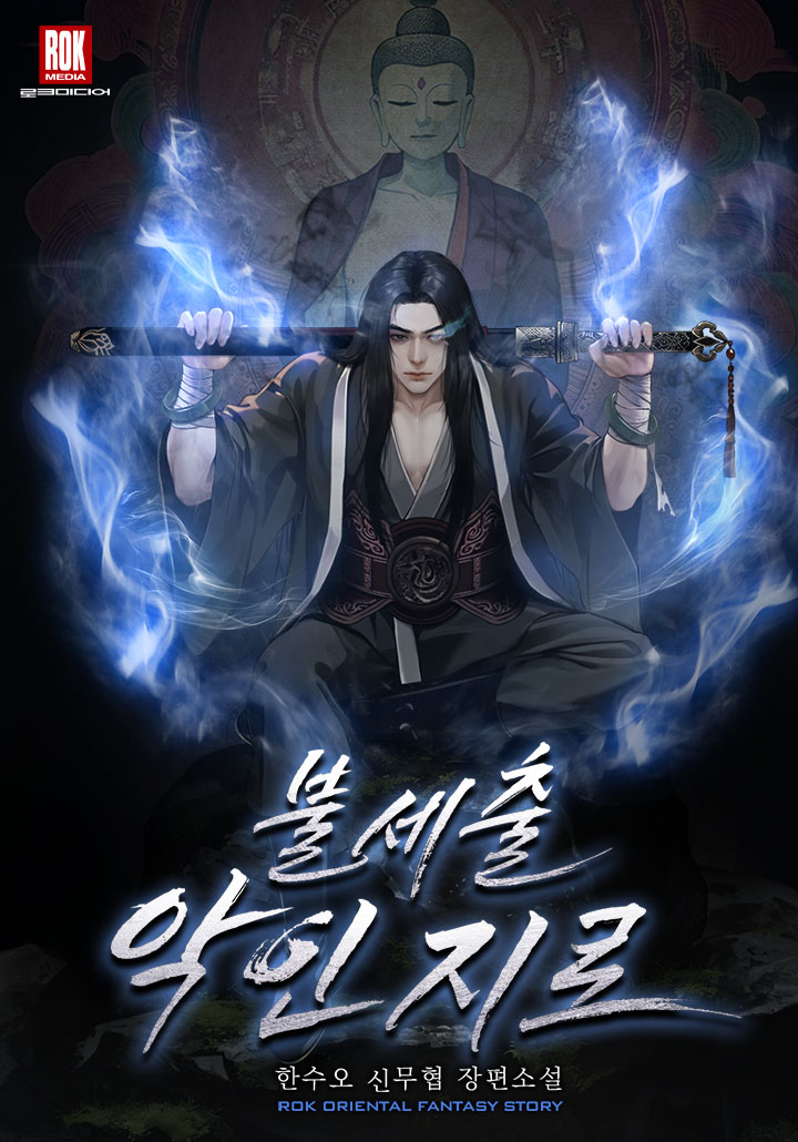 불세출 악인지로