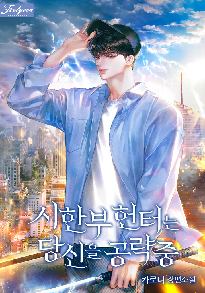 시한부 헌터는 당신을 공략 중