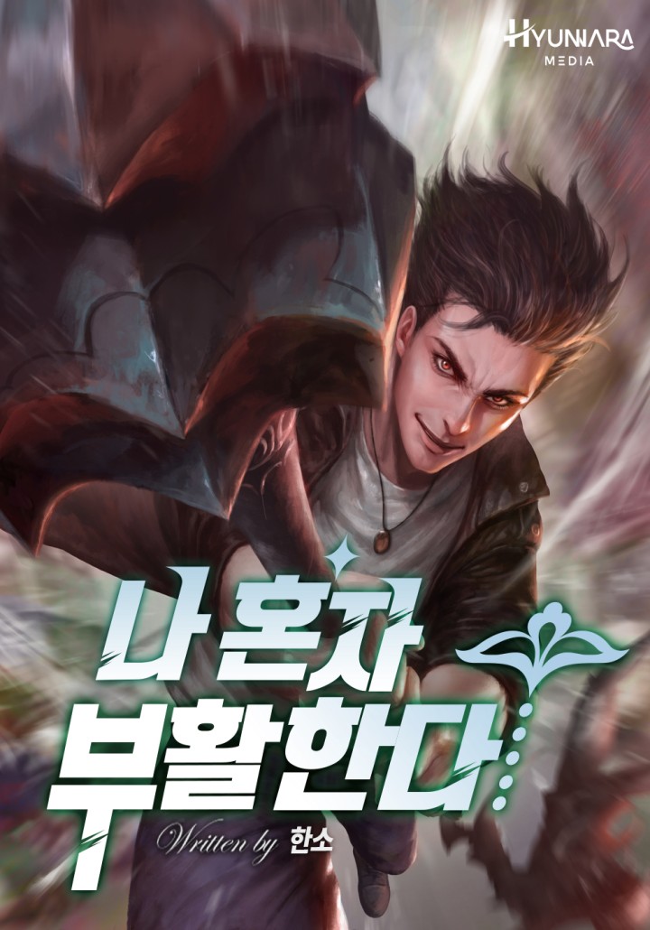 나 혼자 부활한다