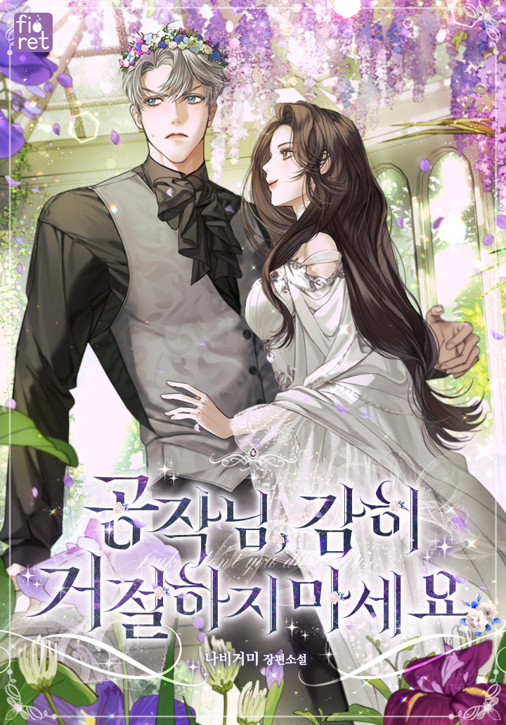 공작님, 감히 거절하지 마세요