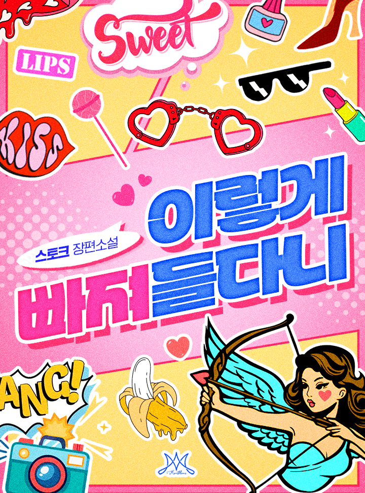 이렇게 빠져들다니