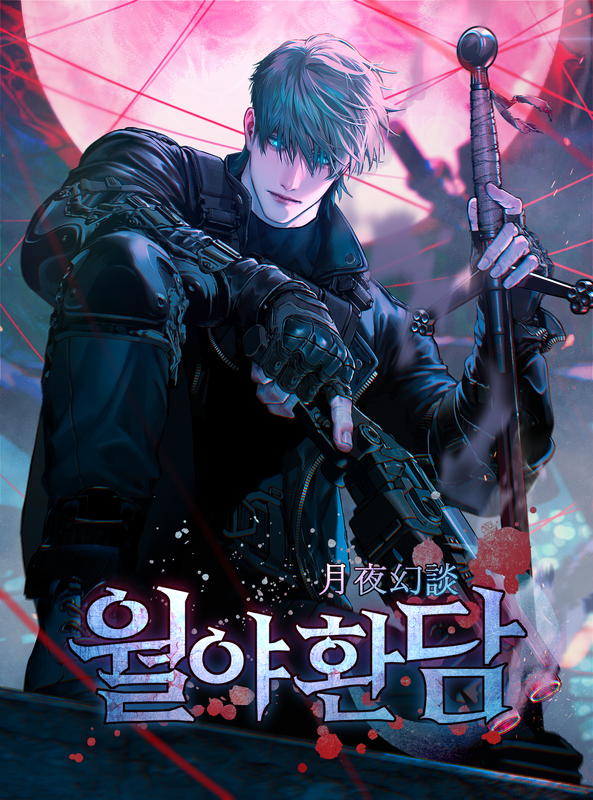 월야환담 [합본]