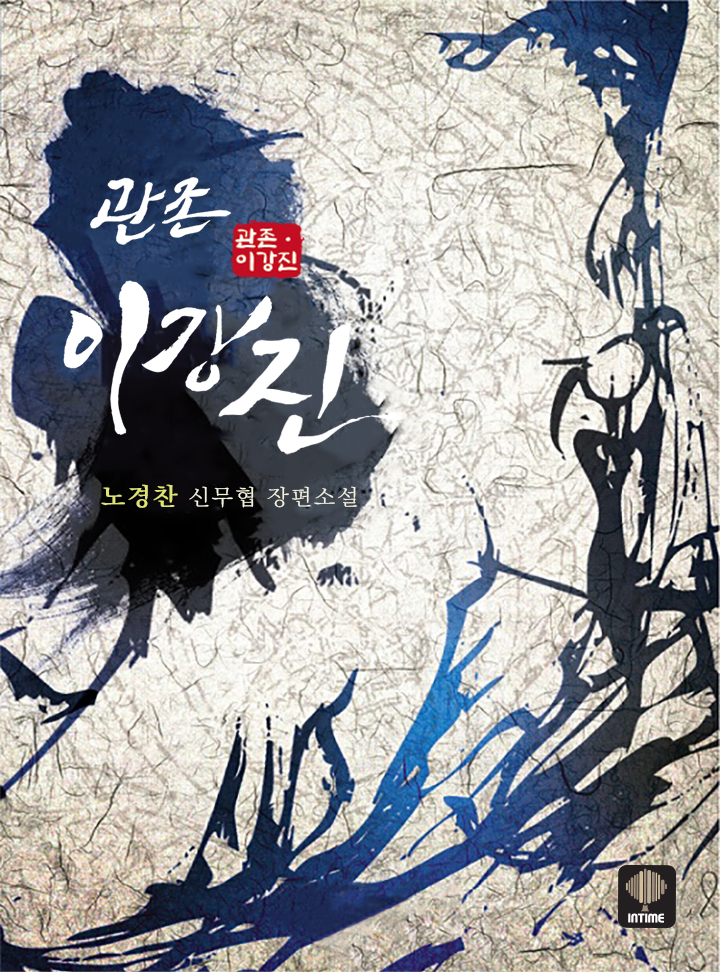 관존 이강진