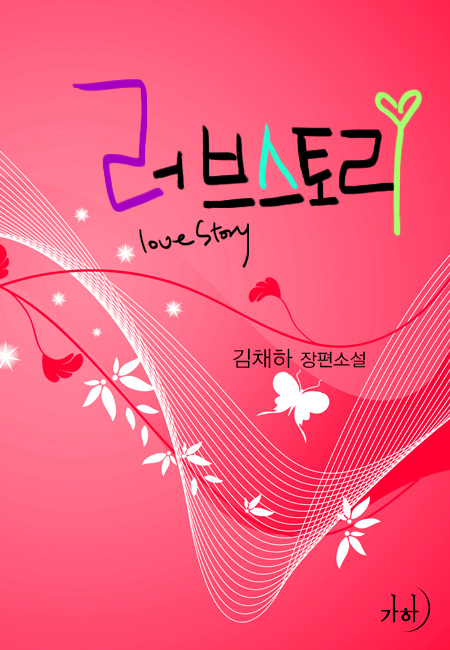 러브스토리