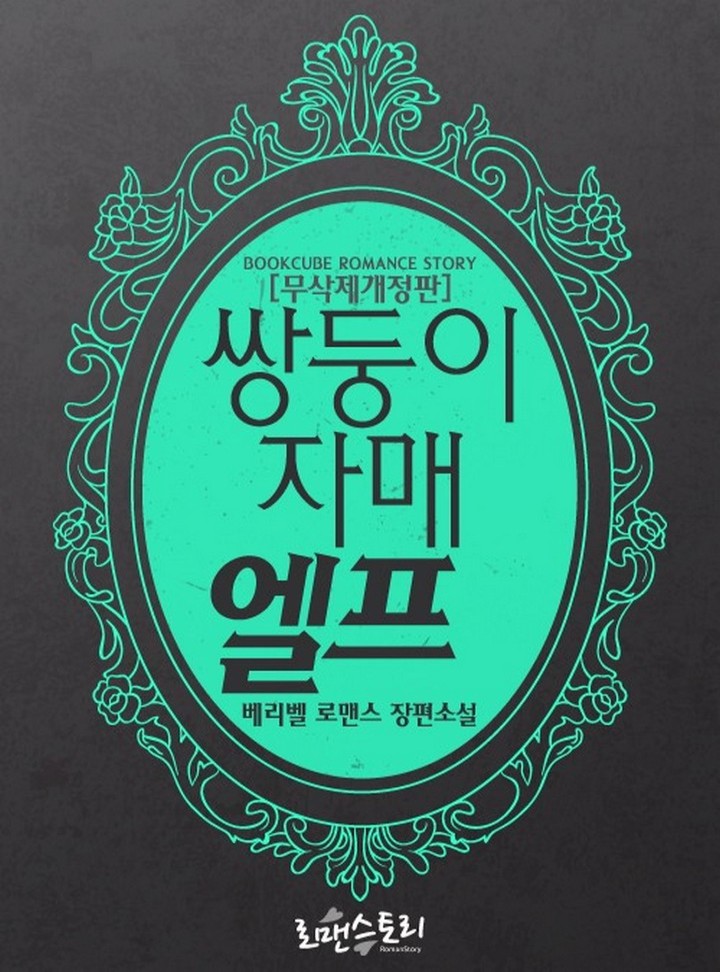 쌍둥이 자매 엘프 (무삭제개정판)