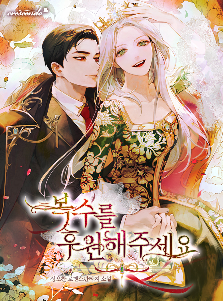 복수를 후원해 주세요