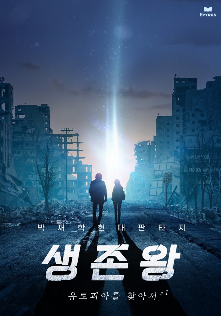 생존왕 - 유토피아를 찾아서