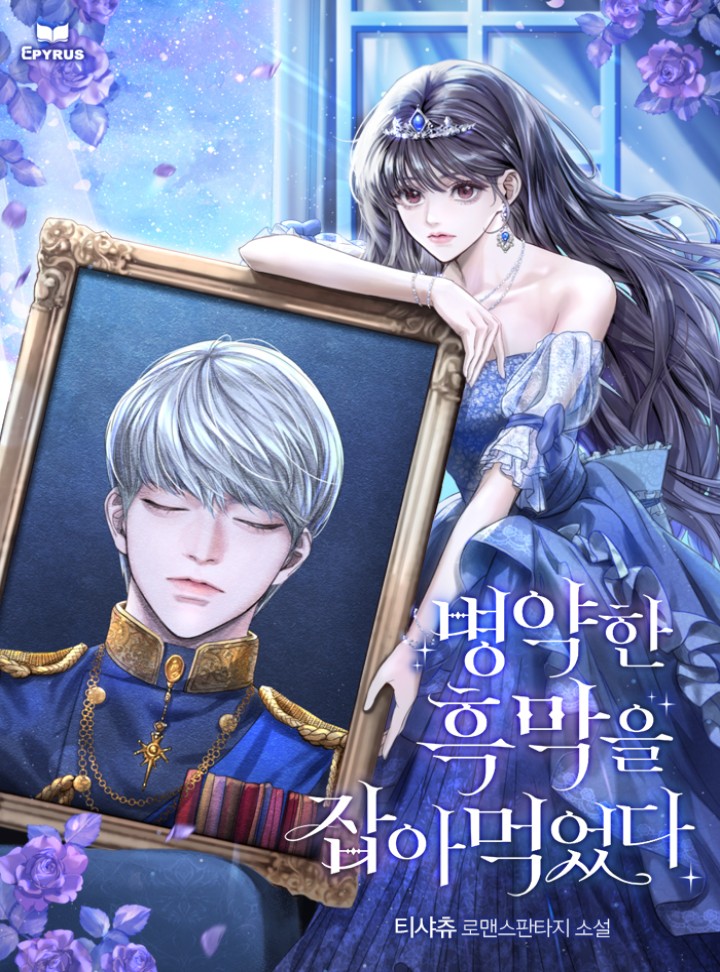병약한 흑막을 잡아먹었다