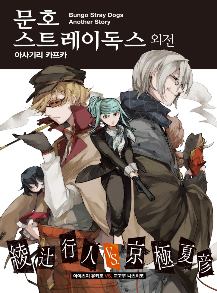 문호 스트레이독스 외전