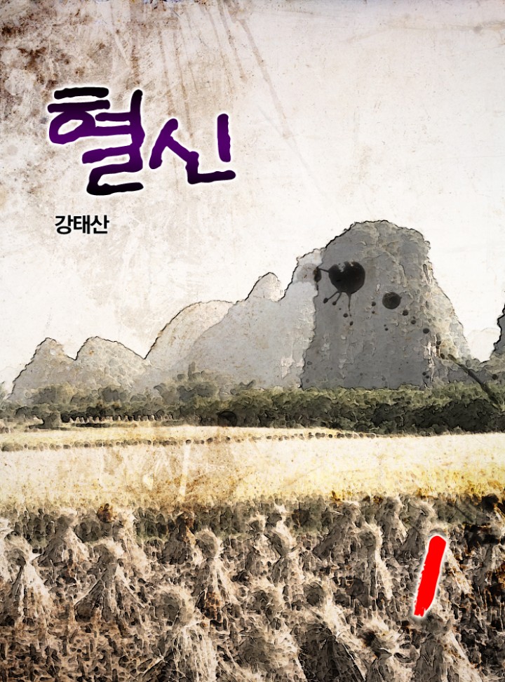 혈신(血神) [단행본]