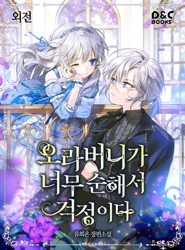 오라버니가 너무 순해서 걱정이다 외전 [단행본]