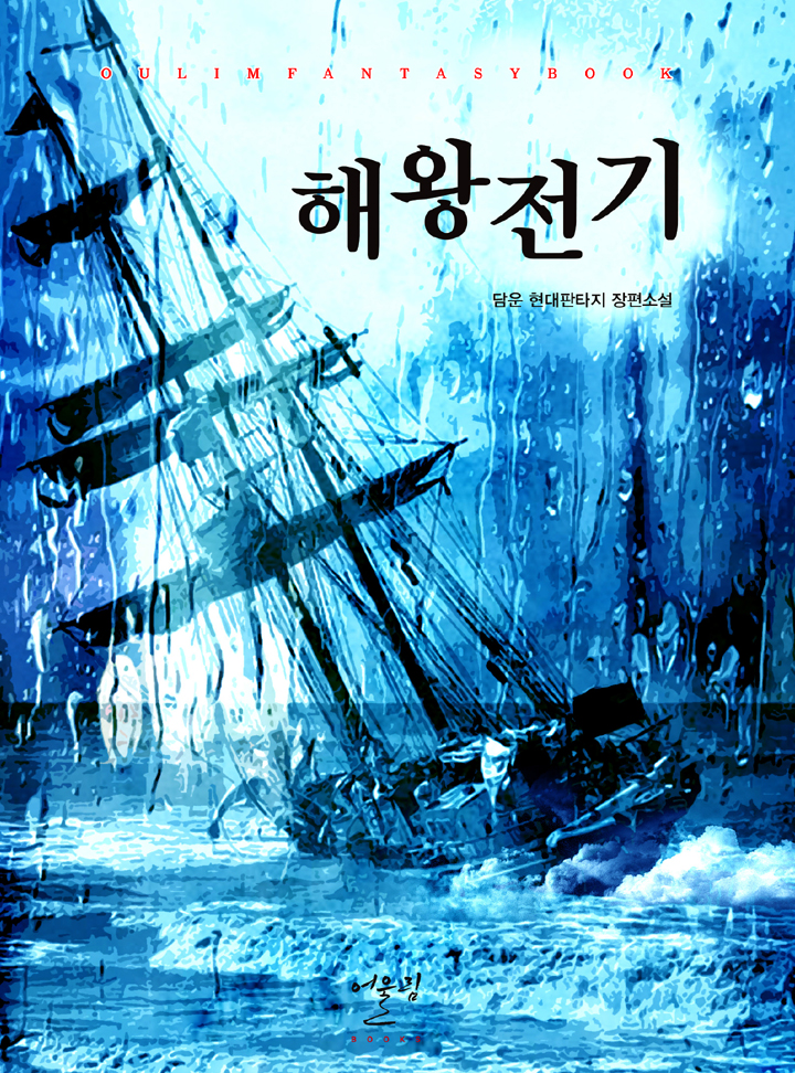 해왕전기