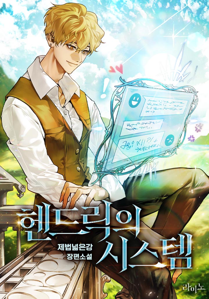 헨드릭의 시스템