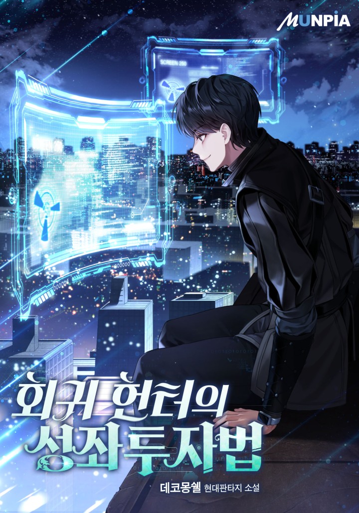 회귀 헌터의 성좌투자법