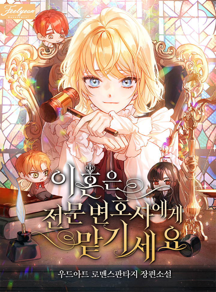 이혼은 전문 변호사에게 맡기세요