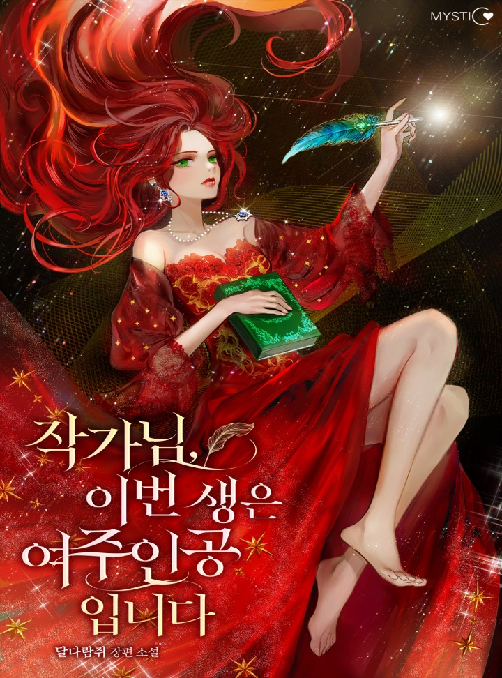 작가님, 이번 생은 여주인공입니다 특별 외전