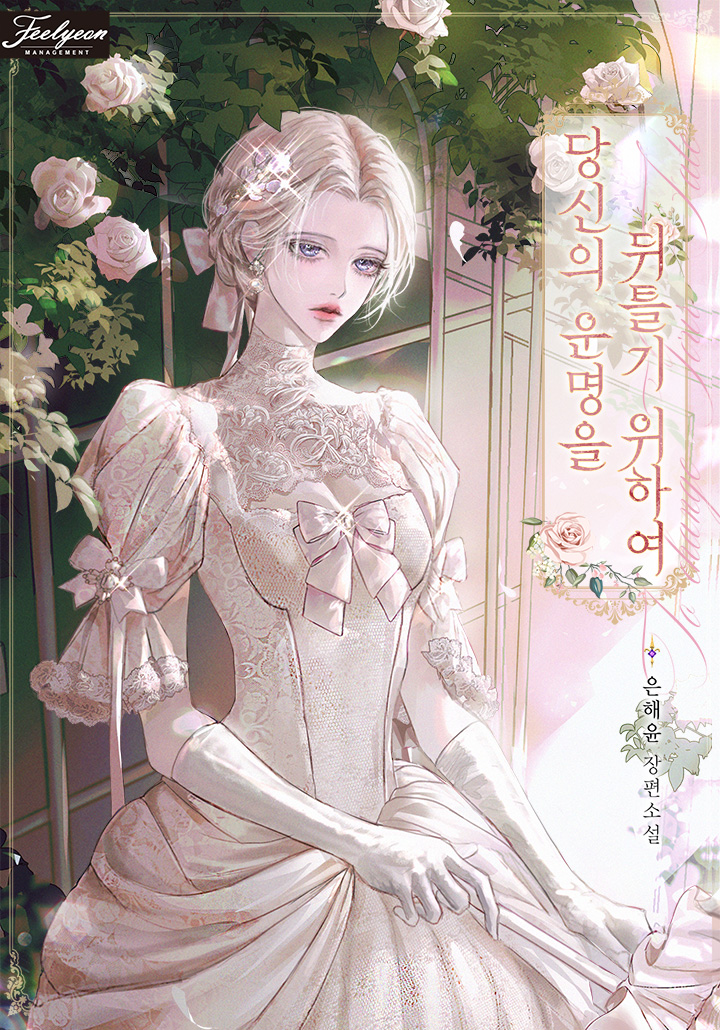 당신의 운명을 뒤틀기 위하여
