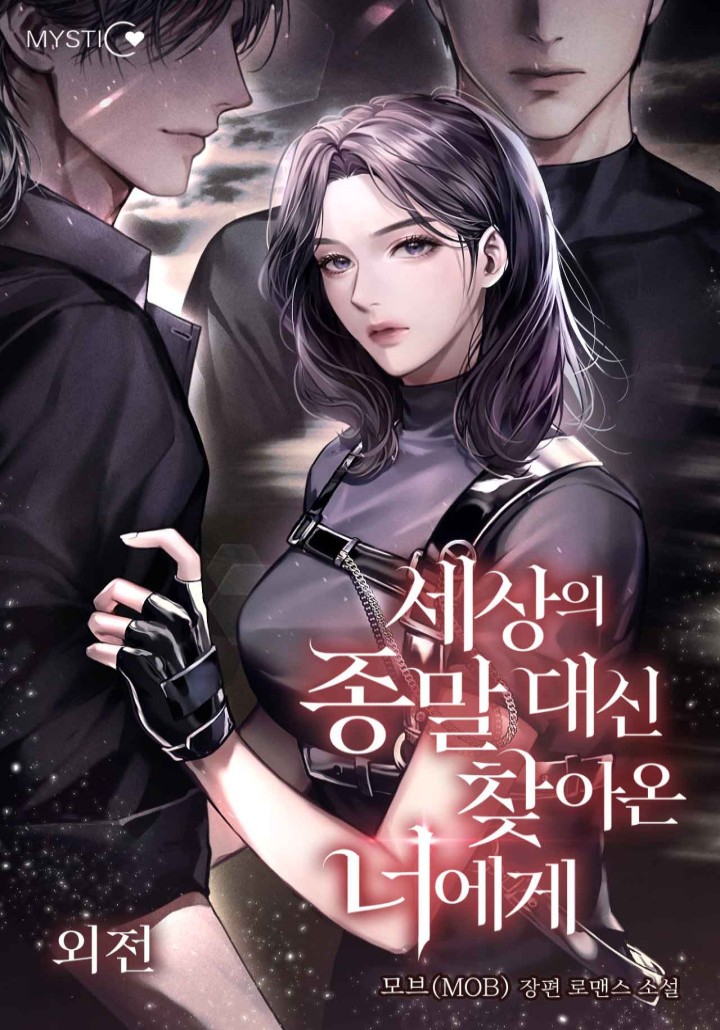 세상의 종말 대신 찾아온 너에게 외전