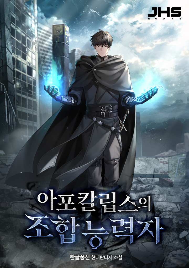 아포칼립스의 조합능력자