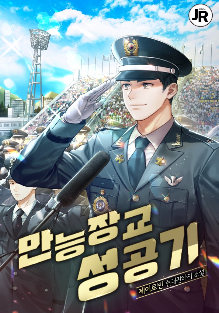 만능장교 성공기