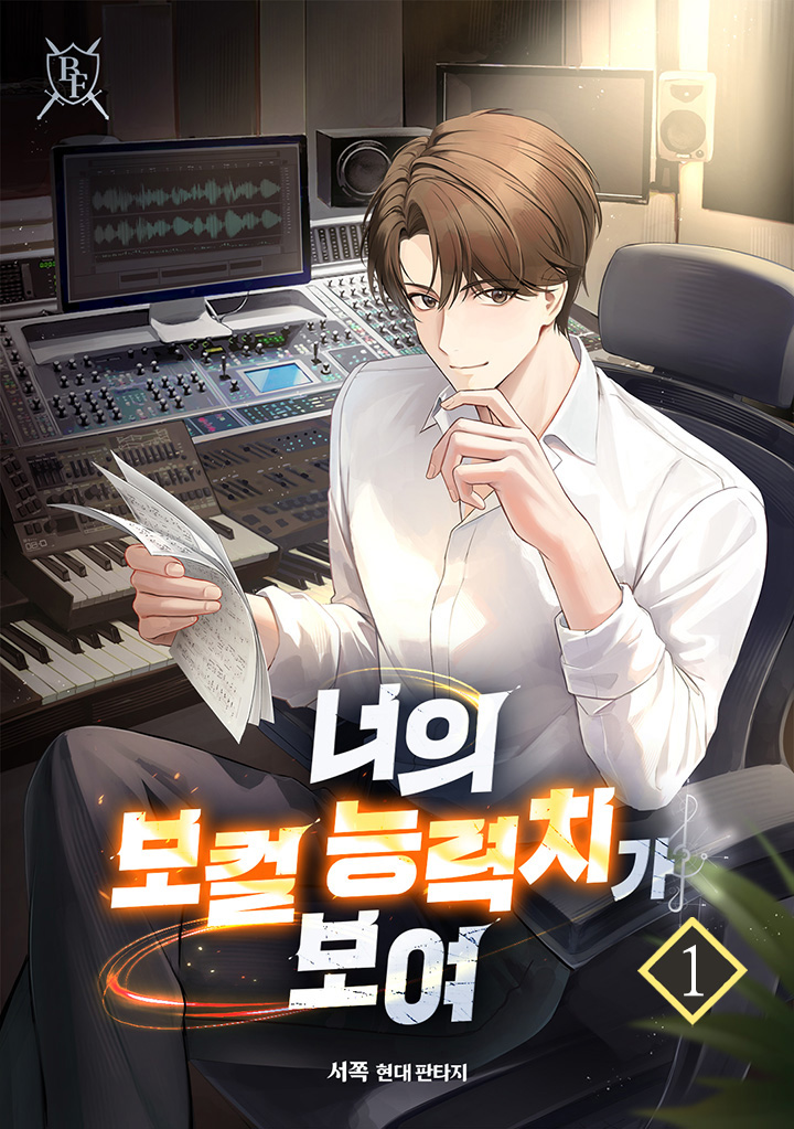 너의 보컬 능력치가 보여 [단행본] - 웹소설 | 카카오페이지