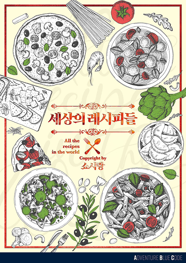 세상의 레시피들