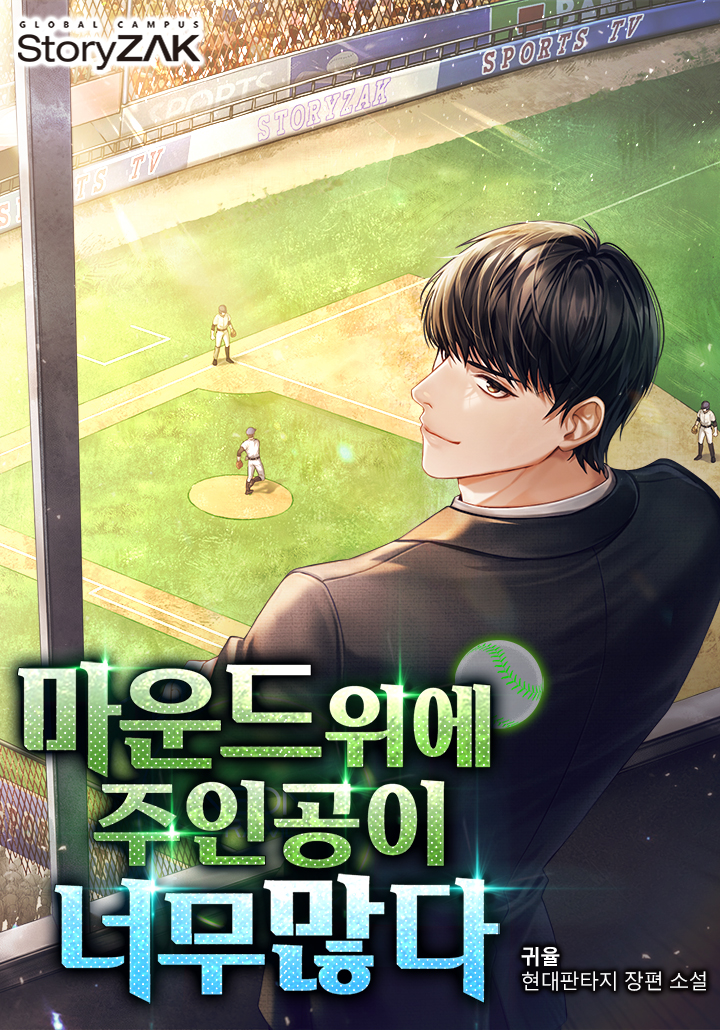 마운드 위에 주인공이 너무 많다