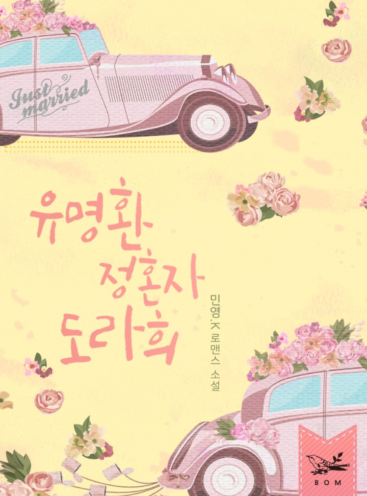 유명환 정혼자 도라희