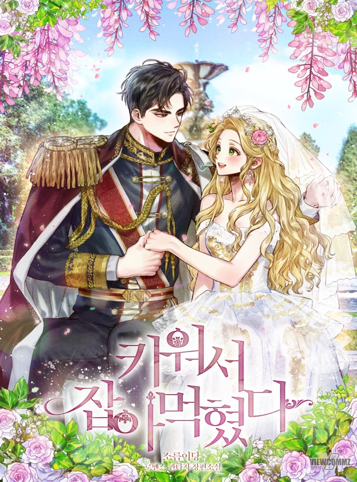 키워서 잡아먹혔다