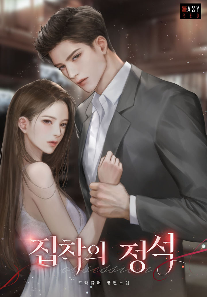 집착의 정석