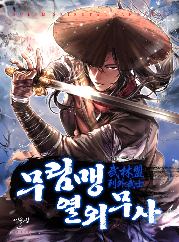 무림맹 열외무사