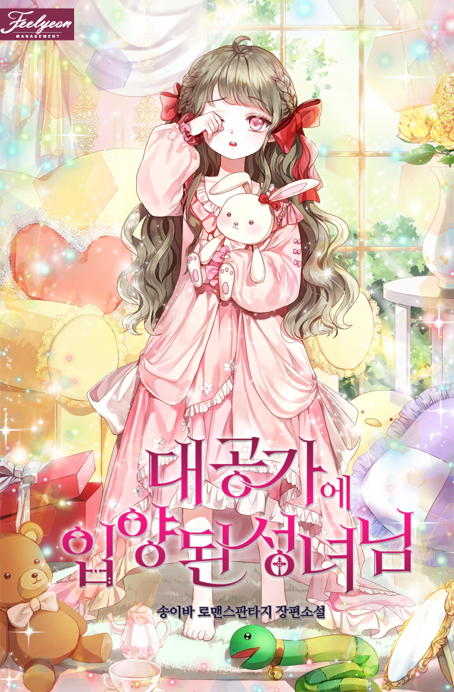 대공가에 입양된 성녀님