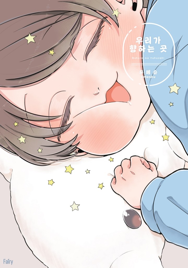 우리가 향하는 곳