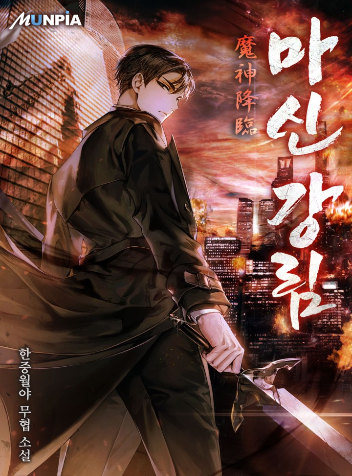 마신 강림(魔神 降臨)