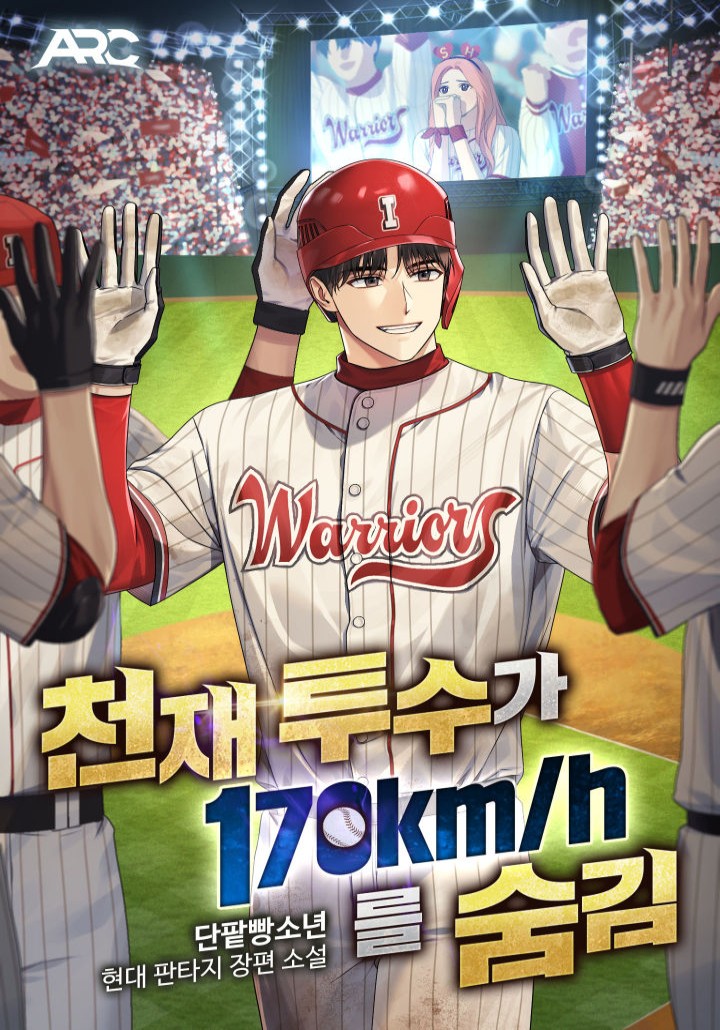 천재 투수가 170km를 숨김