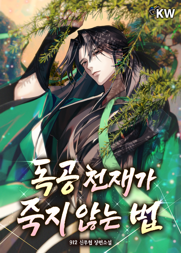 독공 천재가 죽지 않는 법