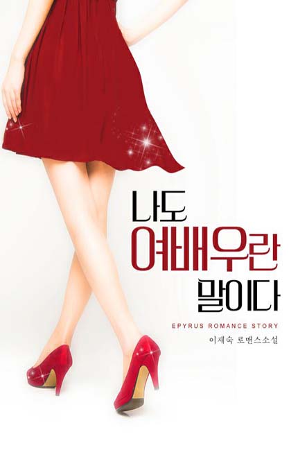 나도 여배우란 말이다