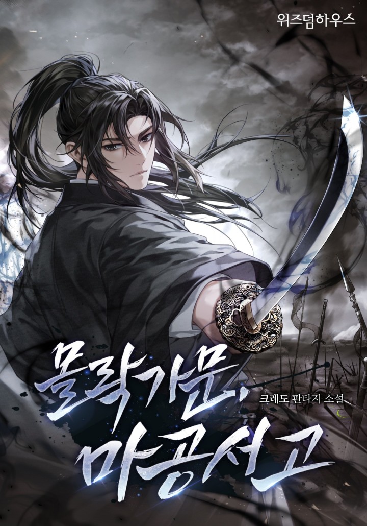 몰락 가문 마공서고