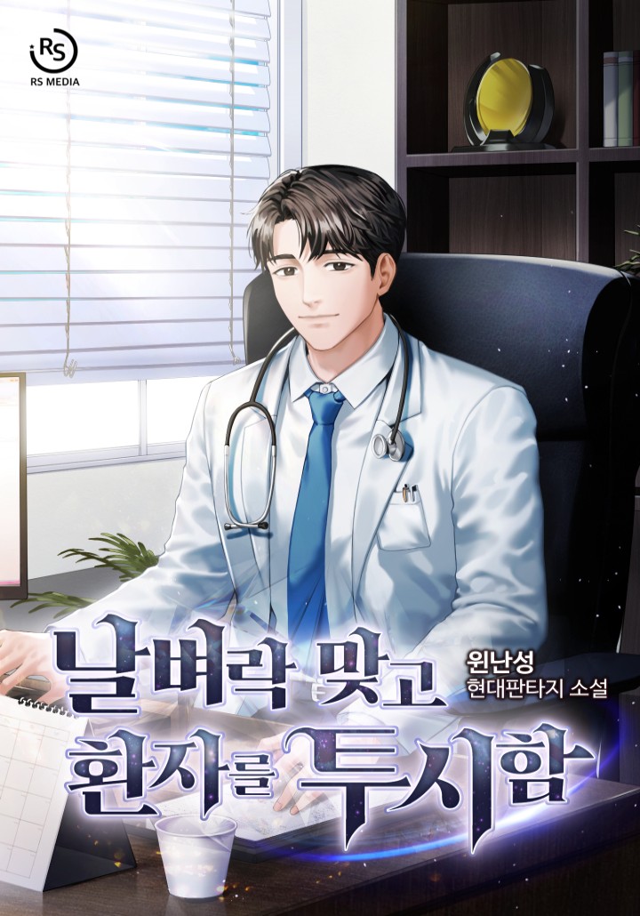 날벼락 맞고 환자를 투시함