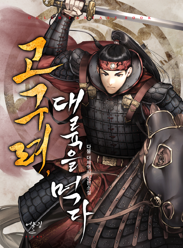 고구려, 대륙을 먹다