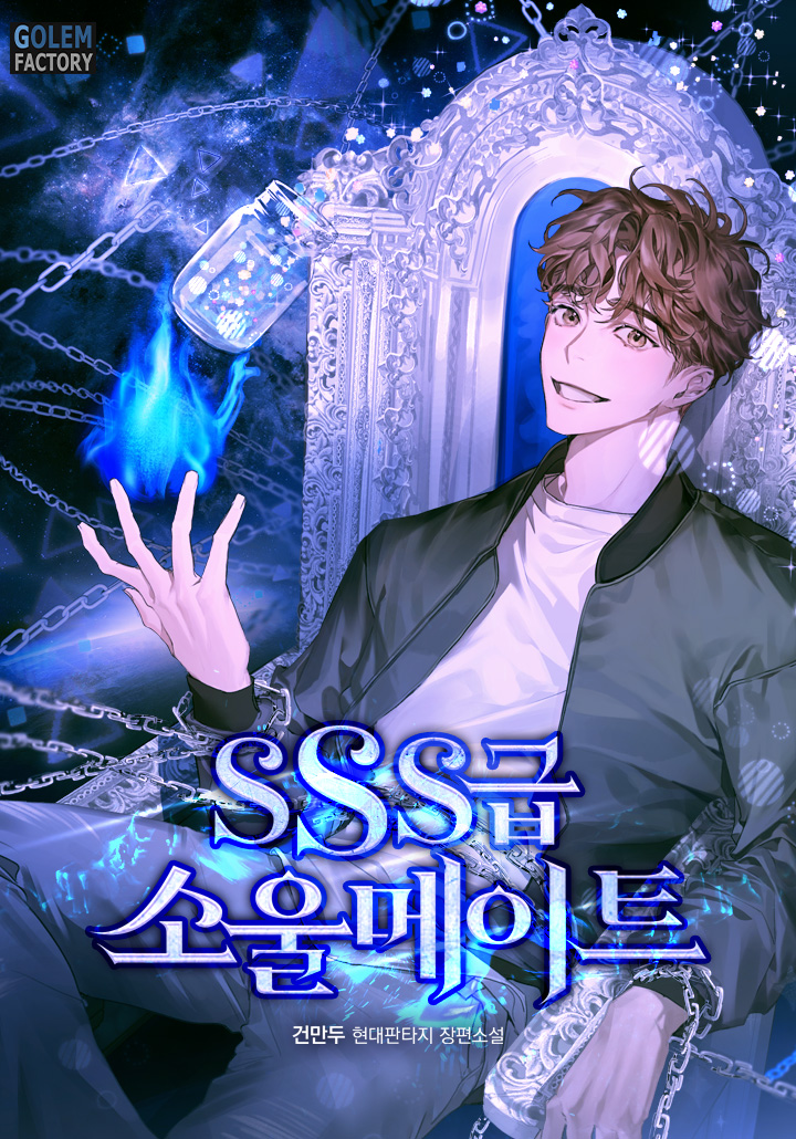 SSS급 소울메이트