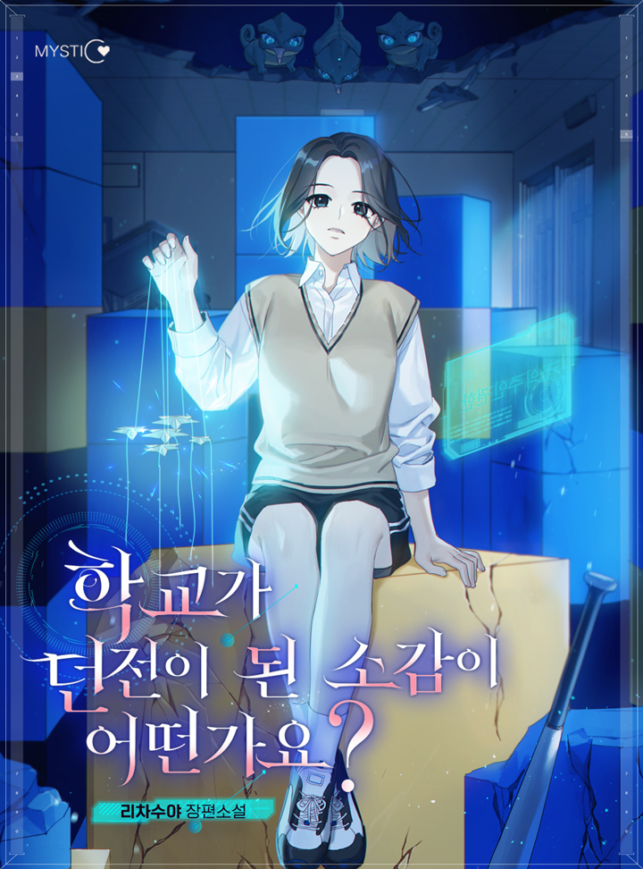 학교가 던전이 된 소감이 어떤가요? 외전