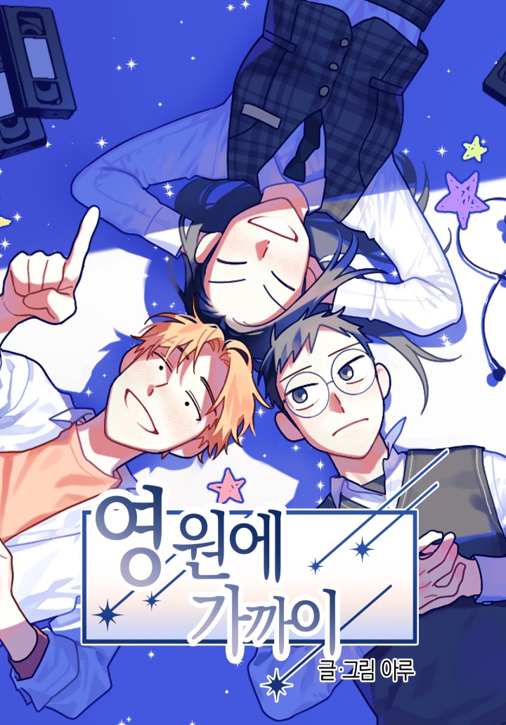 영원에 가까이
