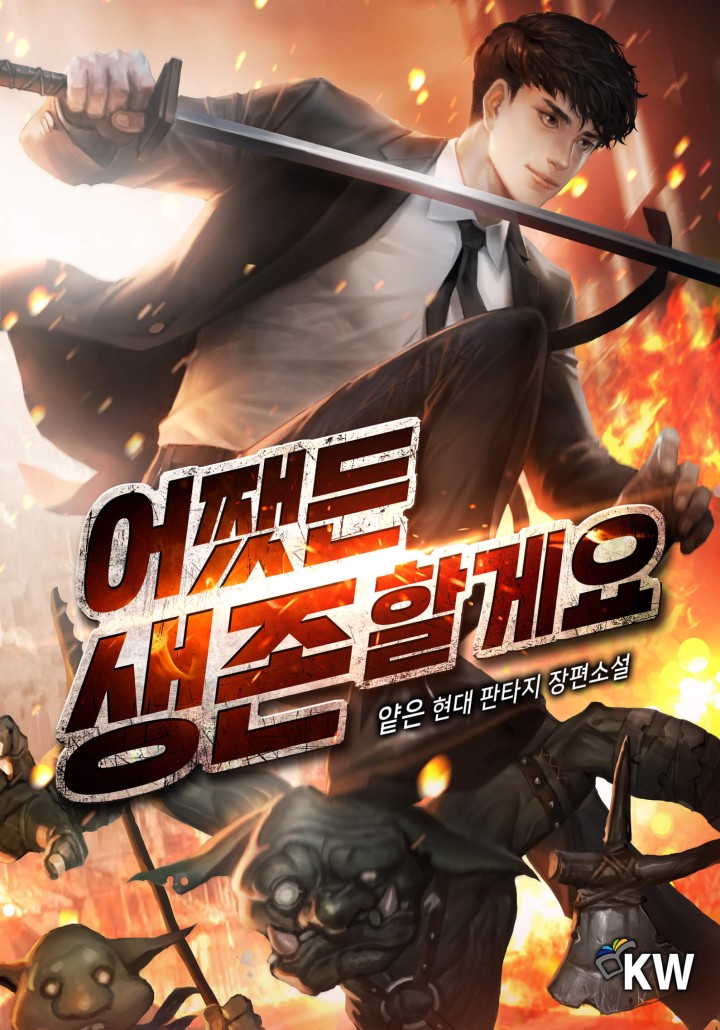 어쨌든 생존할게요