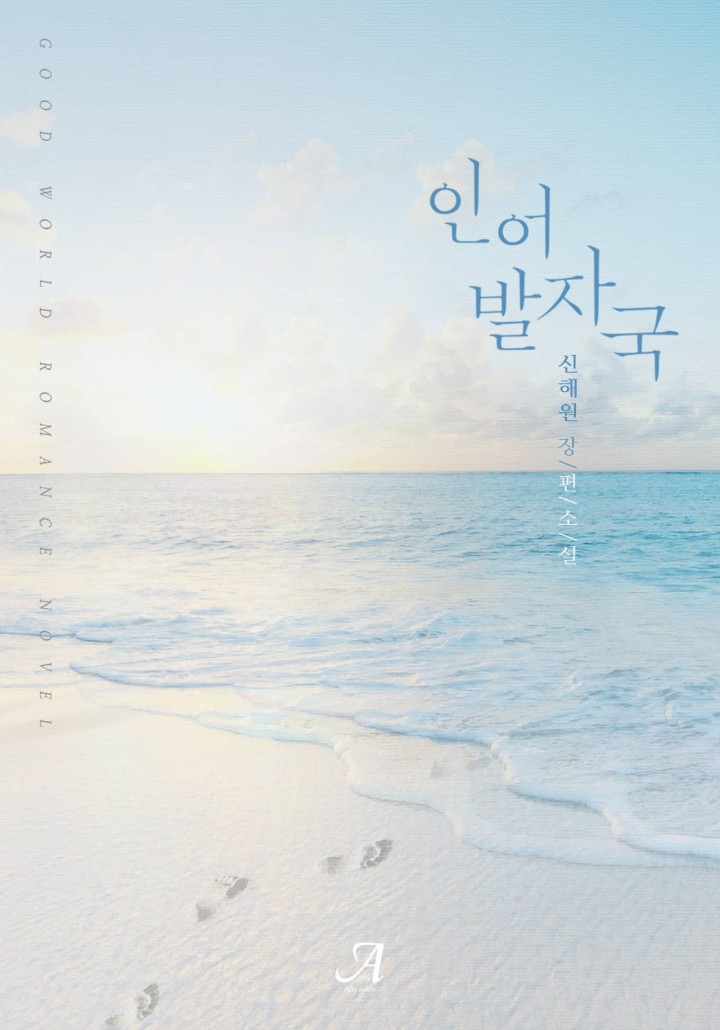 [GL]인어 발자국