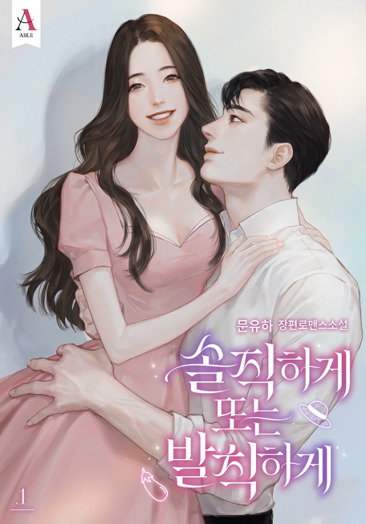 솔직하게 또는 발칙하게