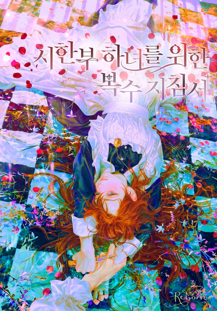 시한부 하녀를 위한 복수 지침서